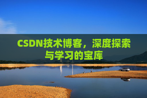 CSDN技术博客，深度探索与学习的宝库